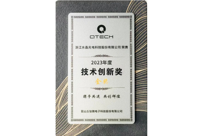 喜报!pg官方首页光电荣获丘钛微技术创新奖金奖