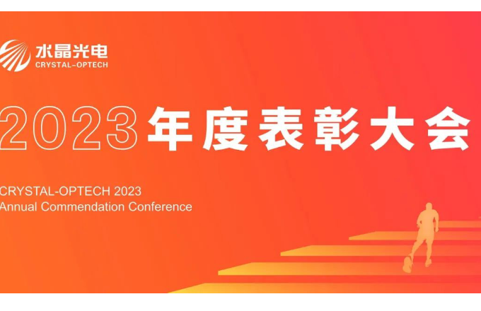 pg官方首页光电2023年度表彰大会隆重举行